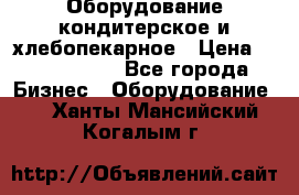 Оборудование кондитерское и хлебопекарное › Цена ­ 1 500 000 - Все города Бизнес » Оборудование   . Ханты-Мансийский,Когалым г.